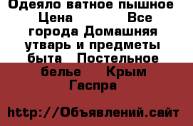 Одеяло ватное пышное › Цена ­ 3 040 - Все города Домашняя утварь и предметы быта » Постельное белье   . Крым,Гаспра